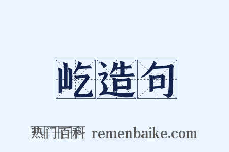 屹造句是什么意思的图片